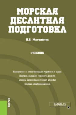 Морская десантная подготовка. (Бакалавриат, Магистратура, Специалитет). Учебник., Игорь Матвийчук