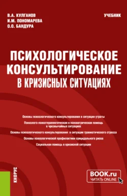 Психологическое консультирование в кризисных ситуациях. (Бакалавриат, Магистратура, Специалитет). Учебник., Владимир Кулганов