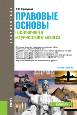 Правовые основы гостиничного и туристского бизнеса. (Бакалавриат). Учебное пособие. Дина Стригунова