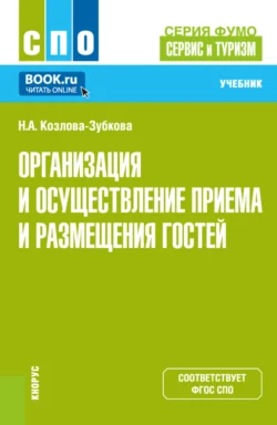 Организация и осуществление приёма и размещения гостей (серия учебников ФУМО 43.00.00 Сервис и туризм ). (СПО). Учебник. Наталья Козлова-Зубкова