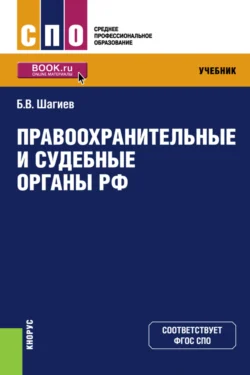 Правоохранительные и судебные органы РФ. (СПО). Учебник., Булат Шагиев