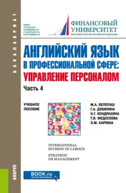 Английский язык в профессиональной сфере: управление персоналом. Часть 4. (Бакалавриат). Учебное пособие., Галина Дубинина