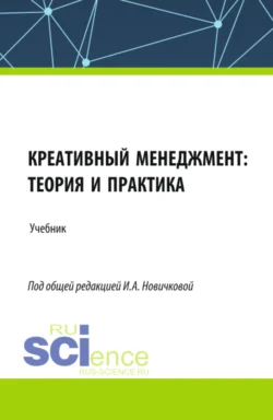 Креативный менеджмент: теория и практика. (Бакалавриат, Магистратура). Учебник., Алексей Платов