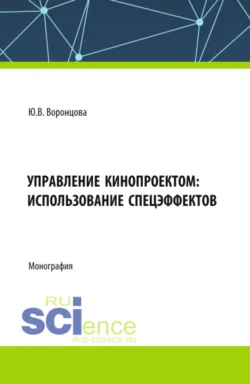 Управление кинопроектом: использование спецэффектов. (Бакалавриат). Учебное пособие. Юлия Воронцова