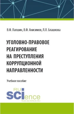 Уголовно-правовое реагирование на преступления коррупционной направленности. (Бакалавриат, Магистратура, Специалитет). Учебное пособие., Валерий Лапшин