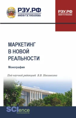 Маркетинг в новой реальности. (Аспирантура, Бакалавриат, Магистратура). Монография., Светлана Карпова