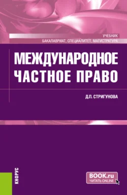 Международное частное право. (Бакалавриат, Магистратура, Специалитет). Учебник., Дина Стригунова