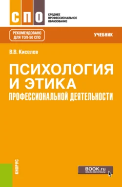 Психология и этика профессиональной деятельности. (СПО). Учебник., Вадим Киселев