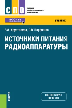 Источники питания радиоаппаратуры. (СПО). Учебник., Зоя Хрусталева