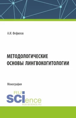 Методологические основы лингвокогитологии. (Аспирантура, Бакалавриат, Магистратура). Монография., Александр Фефилов