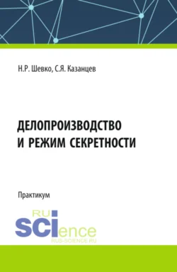 Делопроизводство и режим секретности. (Бакалавриат, Специалитет). Практикум., Сергей Казанцев