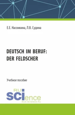 Deutsch im Beruf: der Feldscher. (СПО). Учебное пособие. Людмила Судина и Екатерина Насонкина