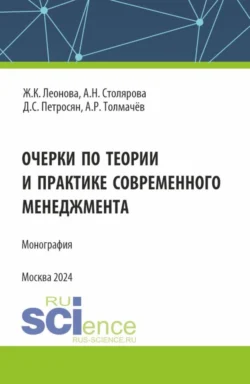 Очерки по теории и практике современного менеджмента. (Аспирантура, Магистратура). Монография., Давид Петросян