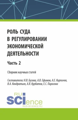 Роль суда в регулировании экономической деятельности. Часть 2. (Аспирантура  Магистратура). Сборник статей. Александр Кирпичев и Анатолий Ефимов