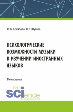 Психологические возможности музыки в изучении иностранных языков. (Аспирантура, Бакалавриат, Магистратура). Монография., Наталья Шутова