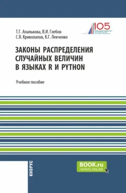 Законы распределения случайных величин в языках R и Python. (Бакалавриат, Магистратура). Учебное пособие., Сергей Криволапов