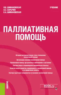 Паллиативная помощь. (Бакалавриат). Учебник. Янина Шимановская и Кристина Шимановская