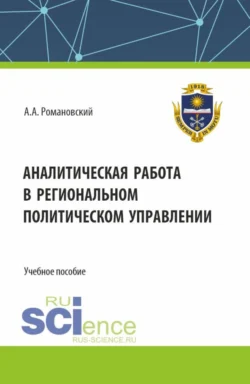 Аналитическая работа в региональном политическом управлении. (Бакалавриат). Учебное пособие., Александр Романовский