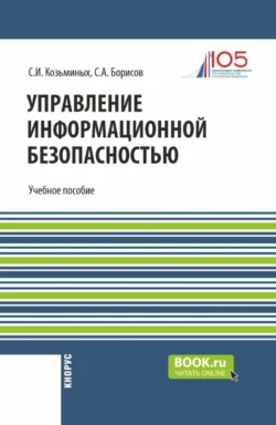 Управление информационной безопасностью. (Магистратура). Учебное пособие., Сергей Козьминых