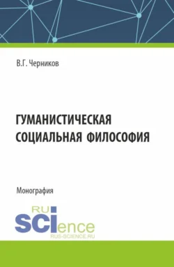 Гуманистическая социальная философия. (Бакалавриат  Специалитет). Учебное пособие. Виктор Черников