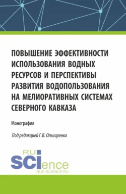 Повышение эффективности использования водных ресурсов и перспективы развития водопользования на мелиоративных системах Северного Кавказа. (Аспирантура  Бакалавриат  Магистратура). Монография. Михаил Замаховский и Татьяна Капустина