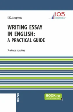 Writing Essay in English: a Practical Guide. (Бакалавриат). Учебное пособие., Екатерина Андреева