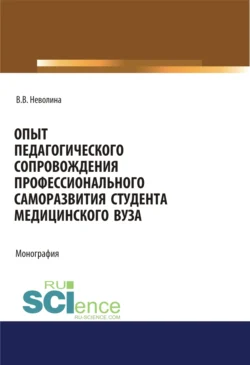 Опыт педагогического сопровождения профессионального саморазвития студента медицинского вуза. (Аспирантура, Бакалавриат, Магистратура, Специалитет). Монография., Виктория Неволина