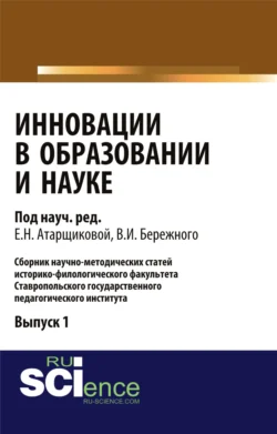 Инновации в образовании и науке. Выпуск 1. (Аспирантура  Бакалавриат  Магистратура). Сборник статей. Владимир Бережной и Елена Атарщикова