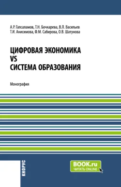 Цифровая экономика vs система образования. (Аспирантура  Магистратура). Монография. Алмаз Гапсаламов и Татьяна Бочкарева