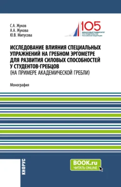 Исследование влияния специальных упражнений на гребном эргометре для развития силовых способностей у студентов-гребцов (на примере академической гребли). (Аспирантура, Магистратура, Специалитет). Монография., Юлия Митусова