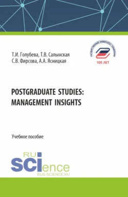 Postgraduate studies: management insights. (Бакалавриат). Учебное пособие., Татьяна Салынская