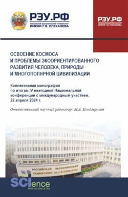 Освоение космоса и проблемы экоориентированного развития человека, природы и многополярной цивилизации. (Аспирантура, Магистратура). Монография., Марина Киндзерская