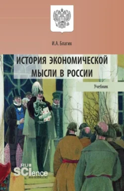 История экономической мысли в России. (Аспирантура  Бакалавриат  Магистратура). Учебник. Иван Благих