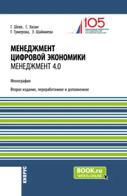 Менеджмент цифровой экономики. Менеджмент 4.0. (Бакалавриат  Магистратура). Монография. Гюзель Гумерова и Эльмира Шаймиева