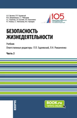 Безопасность жизнедеятельности. Часть 2. (Бакалавриат, Магистратура). Учебник., Александр Овсяник