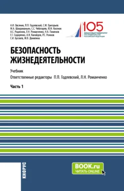 Безопасность жизнедеятельности. Часть 1. (Бакалавриат  Магистратура). Учебник. Марина Данилина и Сергей Григорьев