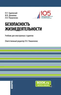 Безопасность жизнедеятельности (для иностранных студентов). (Бакалавриат). Учебник., Марина Данилина