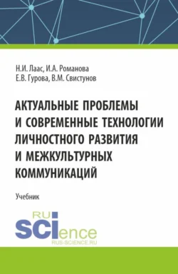 Актуальные проблемы и современные технологии личностного развития и межкультурных коммуникаций. (Магистратура). Учебник., Наталья Лаас