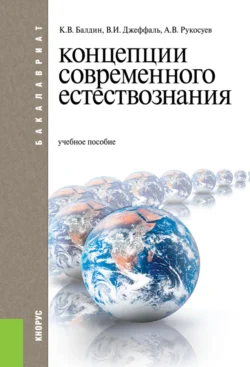 Концепции современного естествознания. (Бакалавриат). Учебное пособие. Андрей Рукосуев и Константин Балдин