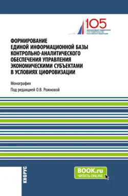 Формирование единой информационной базы контрольно-аналитического обеспечения управления экономическими субъектами в условиях цифровизации. (Аспирантура  Магистратура). Монография. Ольга Ефимова и Ольга Рожнова