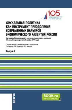 Фискальная политика как инструмент преодоления современных барьеров экономического развития России. (Аспирантура, Магистратура). Сборник статей., Юлия Малкова