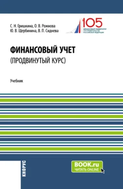 Финансовый учет (продвинутый курс). (Аспирантура, Бакалавриат, Магистратура). Учебник., Юлия Щербинина