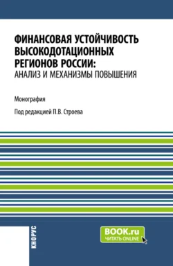 Финансовая устойчивость высокодотационных регионов России: анализ и механизмы повышения. (Аспирантура  Бакалавриат  Магистратура). Монография. Павел Строев