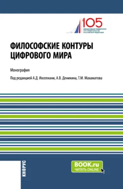 Философские контуры цифрового мира. (Аспирантура). Монография., Анатолий Деникин