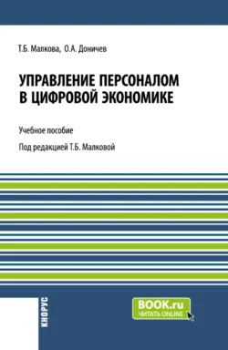 Управление персоналом в цифровой экономике. (Аспирантура  Бакалавриат  Магистратура  Специалитет). Учебное пособие. Татьяна Малкова