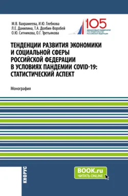 Тенденции развития экономики и социальной сферы Российской Федерации в условиях пандемии COVID-19:статистический аспект . (Бакалавриат, Магистратура). Монография., Ирина Глебкова