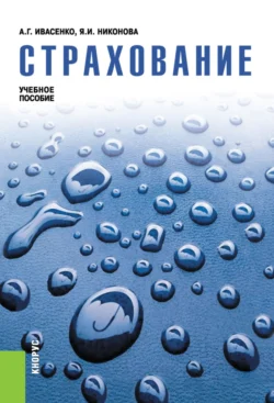 Страхование. (Аспирантура, Бакалавриат, Магистратура). Учебное пособие., Анатолий Ивасенко