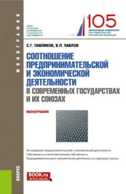 Соотношение предпринимательской и экономической деятельность в современных государствах и их союзах. (Магистратура). Монография., Сергей Павликов