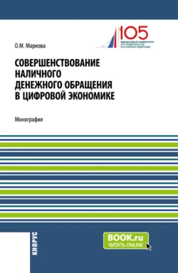 Совершенствование наличного денежного обращение в цифровой экономике. (Бакалавриат  Магистратура). Монография. Ольга Маркова