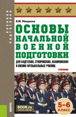 Основы начальной военной подготовки (для кадетских  суворовских  нахимовских и военно-музыкальных училищ): 5-6 класс. (Военная подготовка). (Общее образование  СПО). Учебник. Василий Микрюков